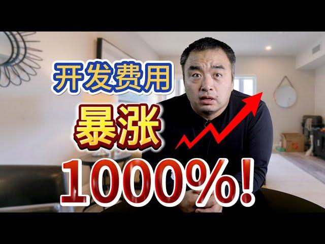 惊人！14年来，开发费用竟然暴涨了1000%！#多伦多地产 #多伦多房价 #多伦多买房