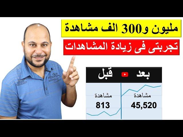 4 خطوات لـ زيادة المشاهدات على اليوتيوب | مليون و300 الف مشاهدة 