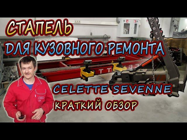 Кузовной стапель Celette.  Конструкция, размеры, как работает