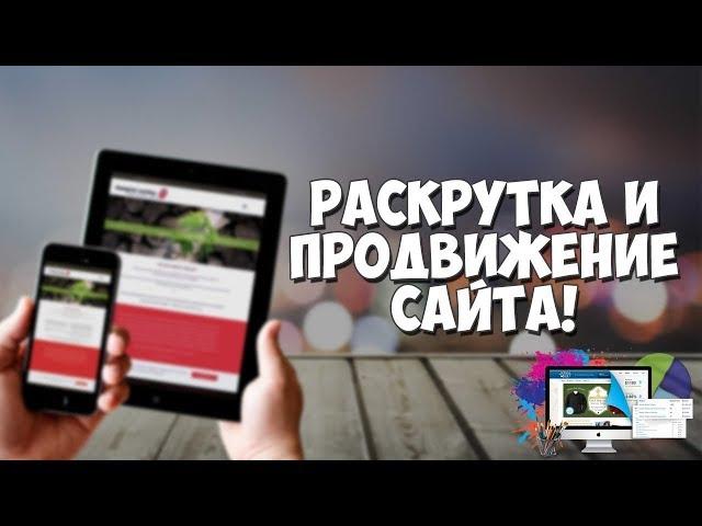 Оптимизация и раскрутка сайта на реальном примере!