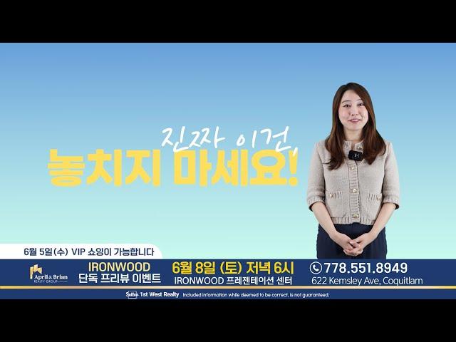 [버퀴틀람 IRONWOOD 아이언우드] 단독 프리뷰 이벤트에 여러분을 초대합니다! | 밴쿠버 부동산 April & Brian Realty Group