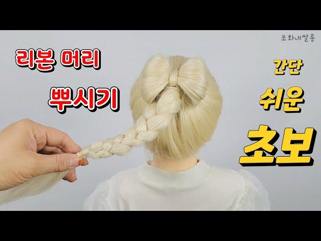 Ribbon hairstyle