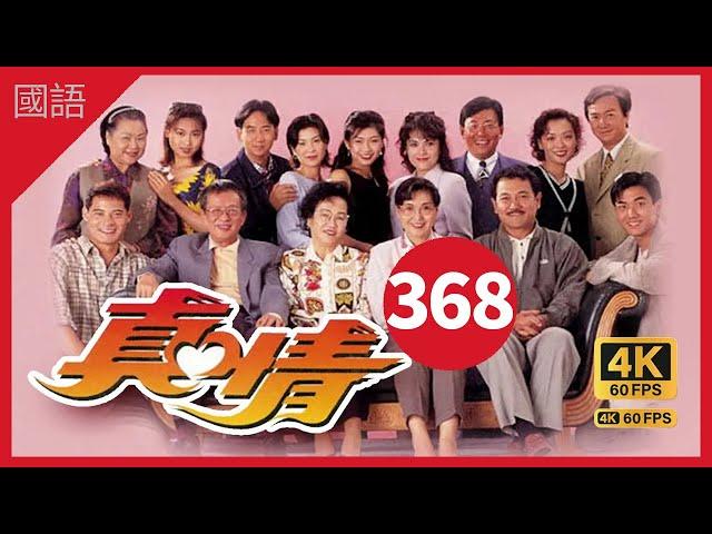 TVB Drama 真情 4K 60fps 第368集 | A Kindred Spirit |  薛家燕 李司棋 劉丹 曾江 郭可盈 關海山 劉愷威 黃智賢