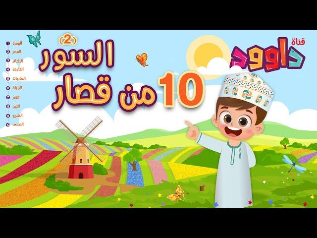 ١٠ من قصار السور (٢)-أحلى طريقة لتعليم القرآن للأطفال Quran for Kids- 10 of Short Surahs (2)