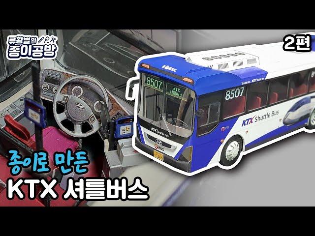 [2편] 종이로 만든 KTX 셔틀버스 (완성까지)