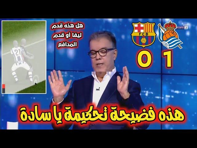 ملخص تحليل مباراة برشلونة وريال سوسيداد 1_0. برشلونة يعاني وفضيحة تحكيمية بإلغاء هدف صحيح للبرسا