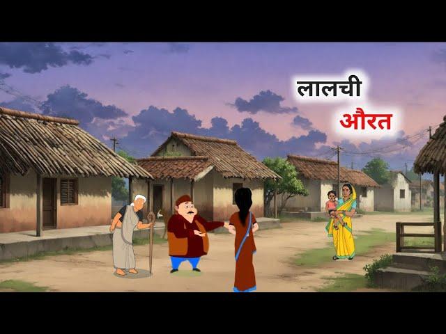 लालची औरत हिंदी कहानी l Lalchi aurat hindi kahaniyan l bedtime stories l Moral stories