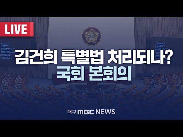 김건희 특별법 처리되나? 국회 본회의 [LIVE] | 대구MBC 2024년 11월 14일