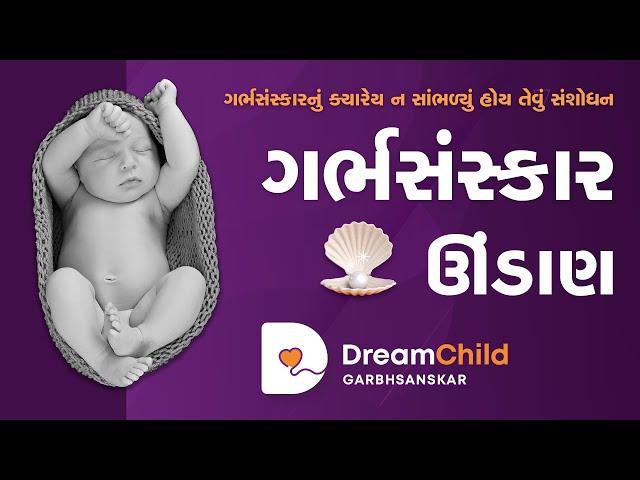 ગર્ભસંસ્કાર ઊંડાણ | Garbhsanskar | Live Webinar | ડ્રીમ ચાઈલ્ડ ગર્ભસંસ્કાર