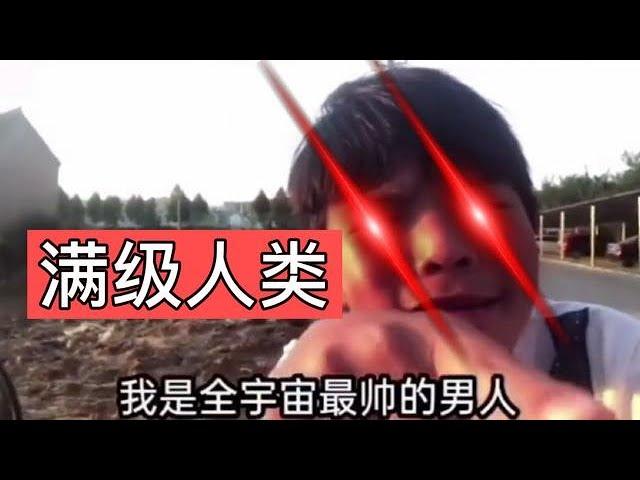 满级人类！今天你进化了吗？满级小学生挑战全网没他帅，你服吗？