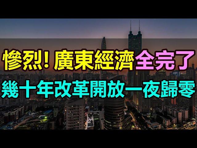 全完了！廣東經濟全面崩塌！幾十年「改革開放」一夜歸零，曾經的 「領頭羊」如今成了「吊車尾」，中國經濟第一省遭遇經濟寒冬，陷入40多年來的最低谷 #廣東經濟 #改革開放#經濟寒冬#工廠倒閉#實體經濟慘淡