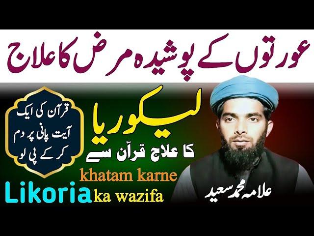 Likoria Ka Rohani Ilaj | Likoria Khatam Karne Ka Tarika | Likoria Ka Ilaj Quran Se