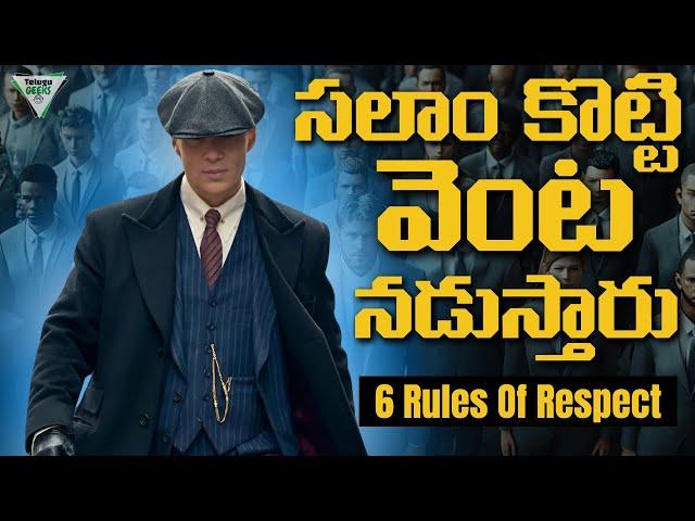 ఎవ్వడైనా Respect ఇవ్వాల్సిందే | 6 Rules | Telugu Geeks