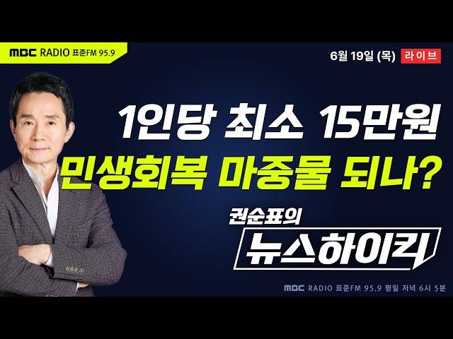 [권순표의 뉴스하이킥] 정부, 1인당 15만~50만원 전국민 소비쿠폰 지급 결정...민생회복 마중물 될까? - 거없&오창석, 임경빈, 신인규&조용술, 오윤혜, 김우영, 박현도