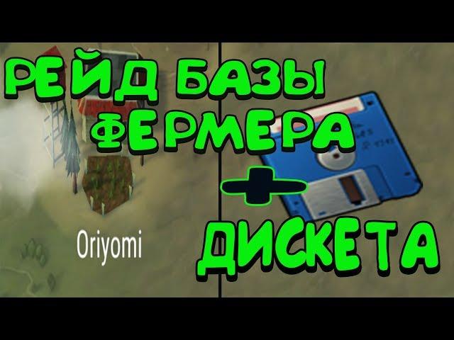 ДИСКЕТА + РЕЙД БАЗЫ Oriyomi ! Ферма с досками и морковкой  ! Last Day on Earth: Survival