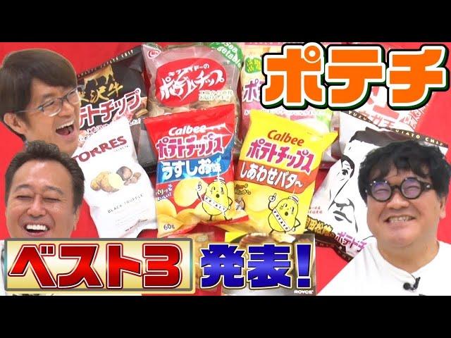 【ポテチ】旨いご当地ポテチベスト3発表！全国の激ウマポテチ登場！