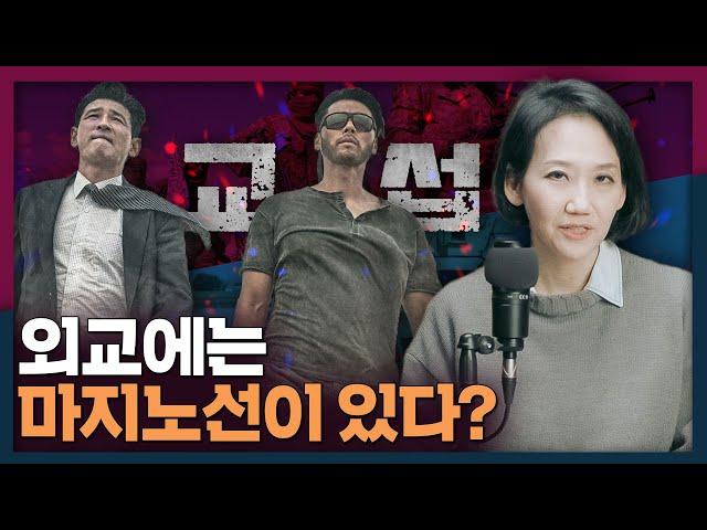 외교의 마지노선? 테러와 협상을 하지 않는 이유 | 외교, 교섭, 국제관계