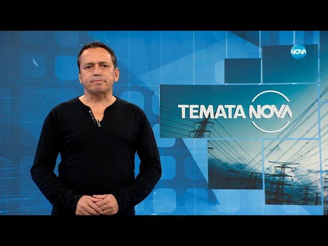 Темата на NOVA: „По стандарт“ (02.12.2023)