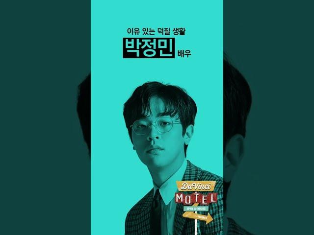 당신이 알아야 할 다빈치모텔 게스트 - 여러 장르를 섭렵한 다방면의 천재 박정민 편