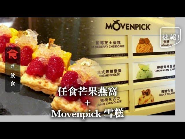 【沙田自助餐】下午茶甜品自助餐 任食芒果燕窩＋Mövenpick雪糕