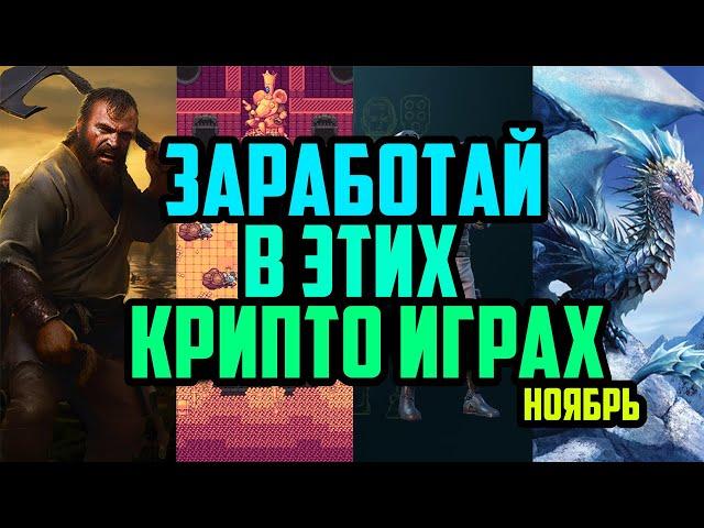 Заработай на Крипто Играх | Топ P2E Игр Для Заработка в Ноябре | Лучшие P2E Игры 2024