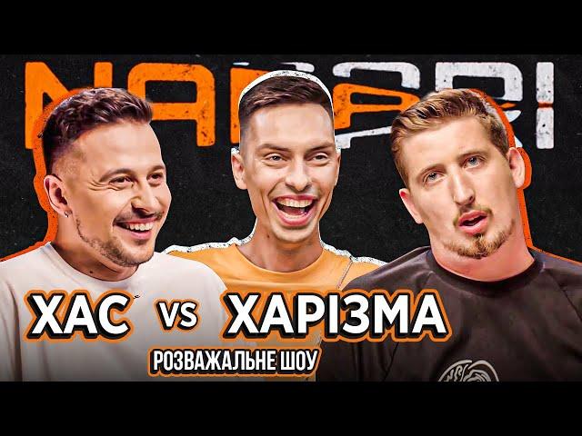 ХАС vs ХАРІЗМА | NABARI #4