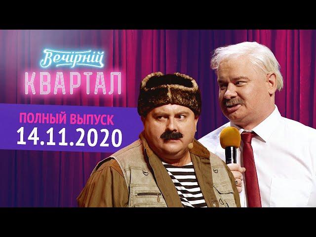 Полный выпуск Нового Вечернего Квартала 2020 от 14 Ноября - День Рождения 1+1