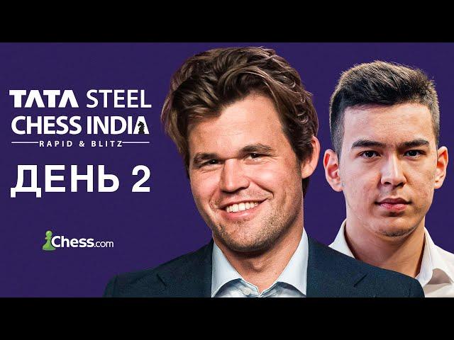 Кто Остановит Нодирбека Абдусатторова?! | Tata Steel Chess India Rapid 2024 | День 2