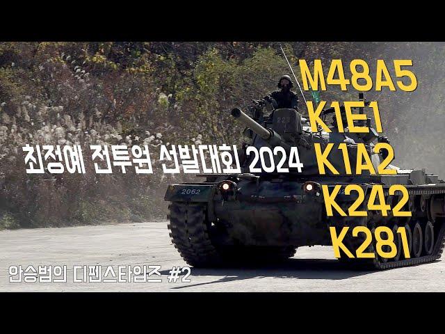 [특별취재 1편] 육군최정예전투원 선발대회 2024의 기갑장비들(M48A5 등)