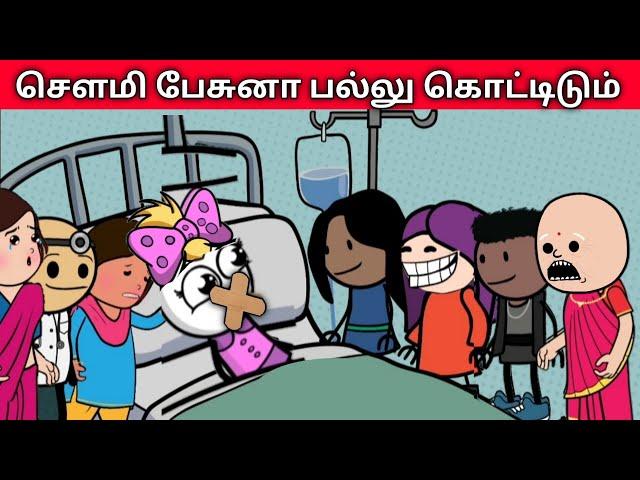 சௌமி பேசுனா பல்லு கொட்டிடும் tamil cartoon #ownerstory #nettavallicomedy #nettamari