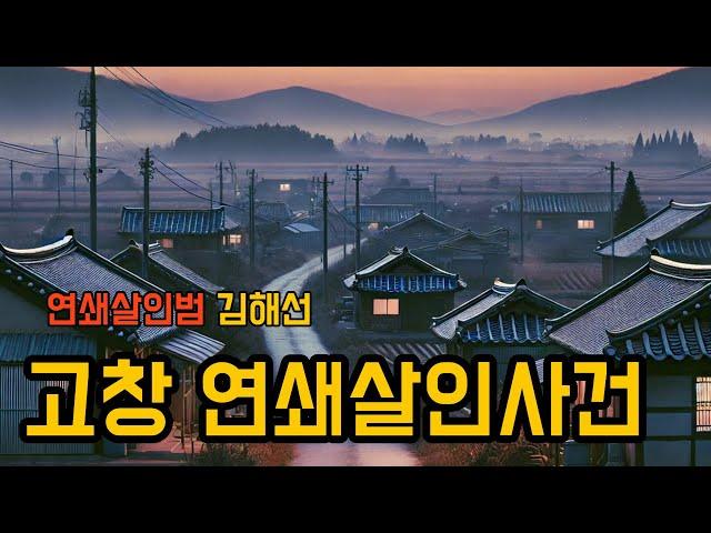 고창 연쇄살인사건