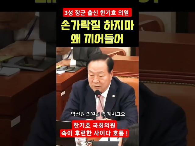손가락질 하지마! "3성 장군 한기호 국회의원 속이 뻥 뚤리는 사이다 호통!" [250127]