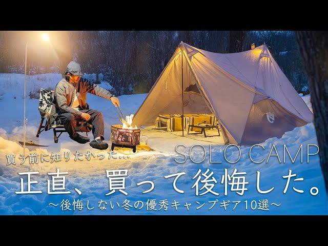 正直、買う前に知りたかった...後悔しない冬の優秀ギア10選で雪中キャンプへ・そして...