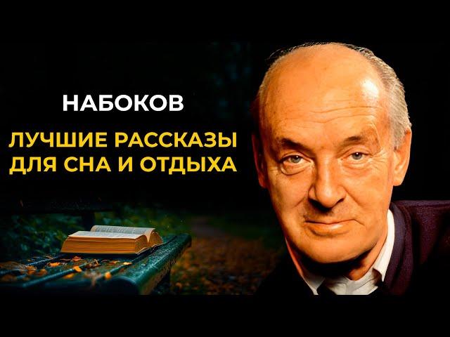Лучшие рассказы Владимира НАБОКОВА | Лучшие Аудиокниги Классика
