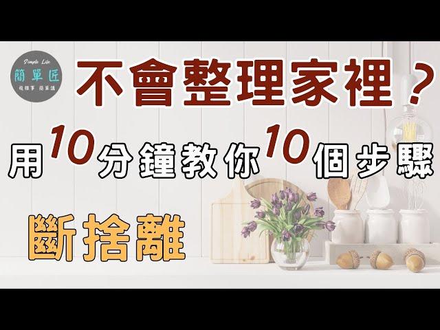 整理是需要學習的,沒有人天生就會整理|不會整理家裡？用10分鐘教你10個步驟|#斷捨離#極簡#簡單生活