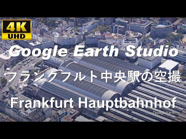 4K UHD 【 Frankfurt Hauptbahnhof 】ドイツ ヘッセン州 フランクフルト中央駅 周辺の空撮アニメーション