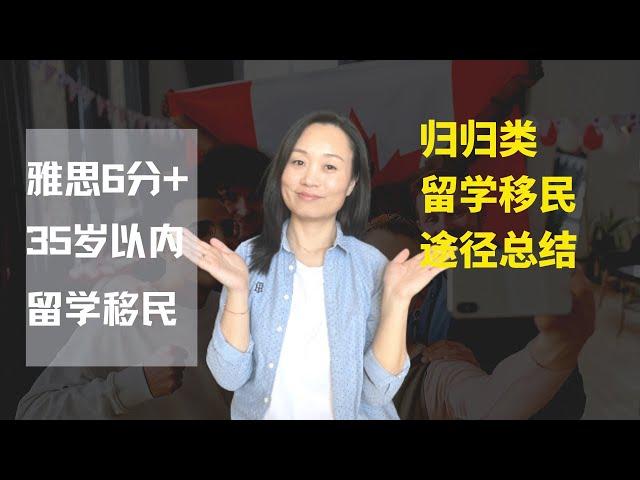 加拿大移民 | 留学移民加拿大条件和途径总结 | 雅思四个以上6的看过来