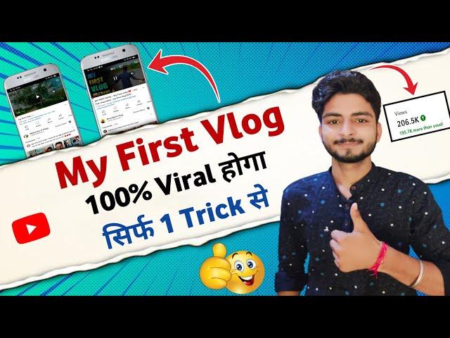 सिर्फ 1 Trick और My First Vlog 100% Viral  | My first vlog viral kaise kare | My first vlog 2022