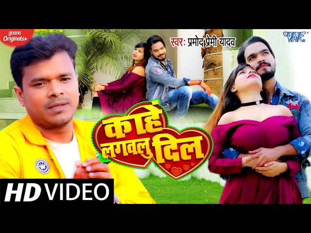 #Video - काहे लगवलु दिल हो | Pramod Premi Yadav Sad Song | Kahe Lagawalu Dil | Bhojpuri Song