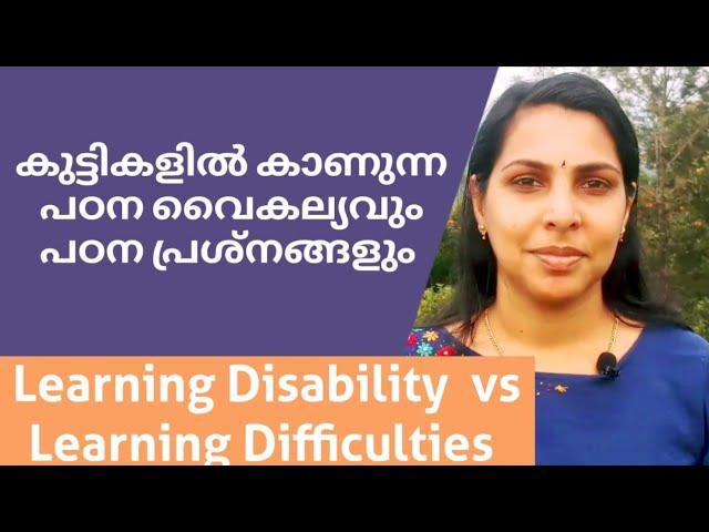 കുട്ടികളിൽ കാണുന്ന പഠന വൈകല്യവും പഠന പ്രശ്നങ്ങളും ... അറിയേണ്ടതെല്ലാം ...