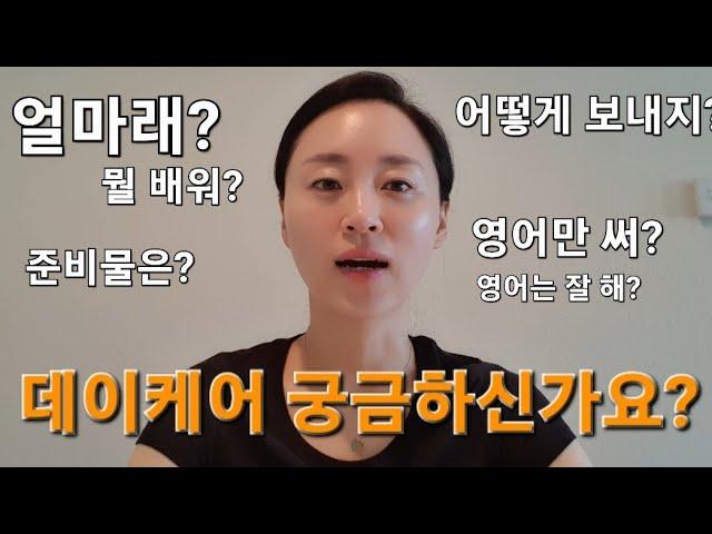 미국 어린이집(데이케어, 프리스쿨) 정보. 비용. 교육. 준비물 등