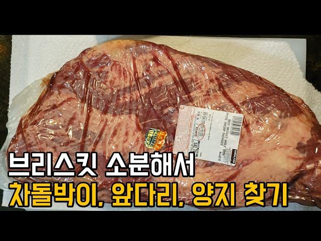 How to Trim Cut Brisket for Korean BBQ ChaDol, Yangji, ApDaRi