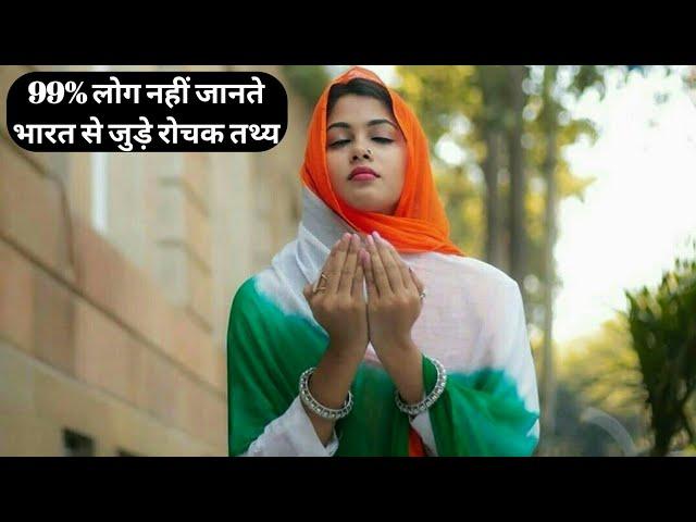 99% लोग नहीं जानते भारत से जुड़े रोचक तथ्य |amazing facts of india | new amezing facts about india