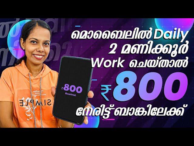 മൊബൈലിൽ Daily 2 മണിക്കൂർ Work ചെയ്താൽ ₹800 നേരിട്ട് ബാങ്കിലേക്ക്/Online Jobs At Home No Investment