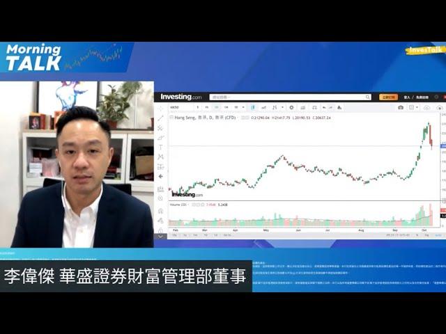 【MorningTalk】港股料波幅略收窄｜缺基本因素者可小注做淡 ｜李偉傑 華盛證券財富管理部董事（10/10/2024）