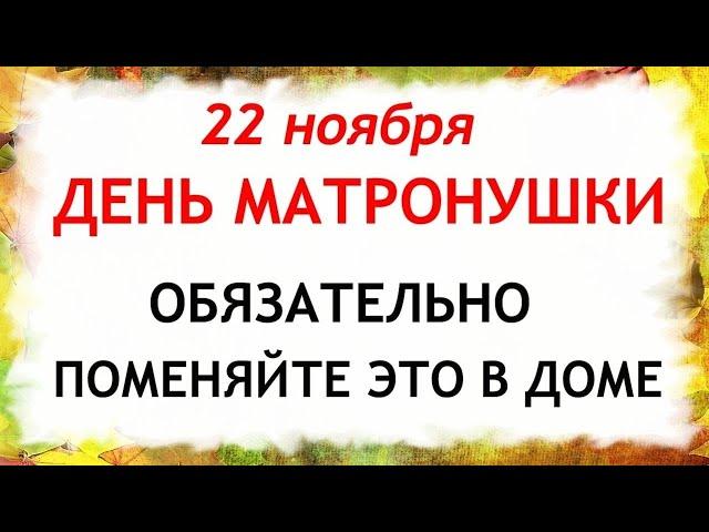 22 ноября День Матрены Зимней. Что нельзя делать 22 ноября. Народные Приметы и Традиции Дня.