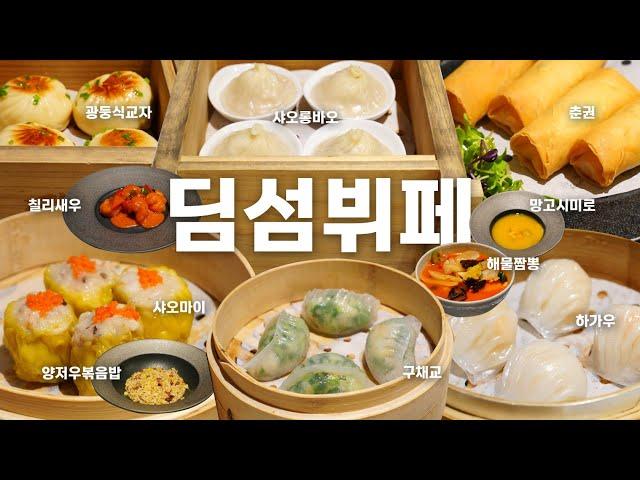 1인 4.9만원 호텔딤섬뷔페 + 4코스 요리 맛은 어떨까?