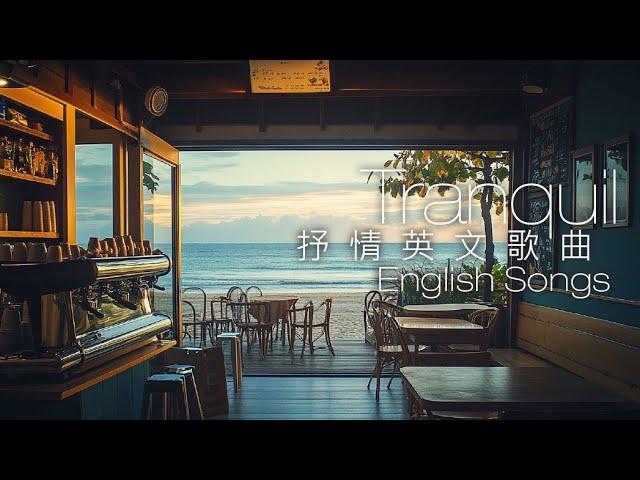 【Playlist】抒情英文歌單｜好聽英文歌曲：靜享獨處時光｜English Songs for Restful Solitude ｜Lo-fi｜BGM｜편안한 영어 노래｜静かなひととき 英語の歌