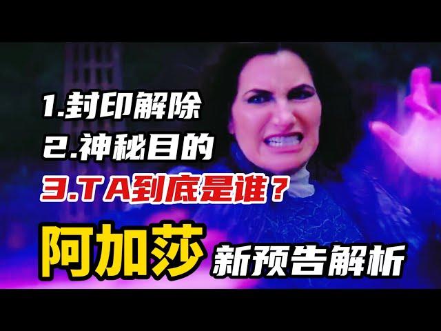 《阿加莎》新预告解析：杀死亲妈，神秘人究竟是谁？