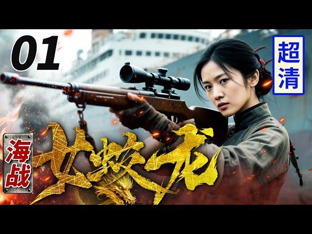 【高分抗战剧】【超长剧场版】海战女蛟龙 01 | 女杀手邮轮刺杀日本武士，激烈对决拳拳到肉高手过招，一刀封喉后跳入大海逃脱！